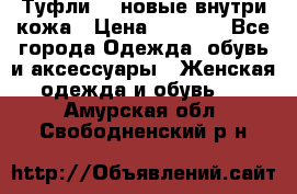 Туфли 39 новые внутри кожа › Цена ­ 1 000 - Все города Одежда, обувь и аксессуары » Женская одежда и обувь   . Амурская обл.,Свободненский р-н